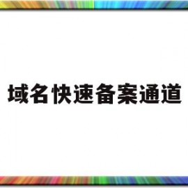 域名快速备案通道(域名备案进度查询)