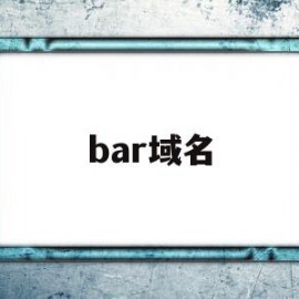 bar域名(bar域名网站是中国的吗)