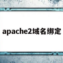 apache2域名绑定(apache绑定域名访问)