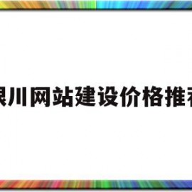 银川网站建设价格推荐(银川在线网络信息有限公司)