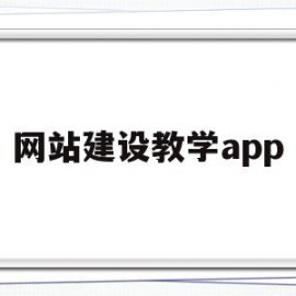 关于网站建设教学app的信息