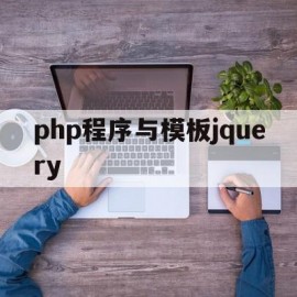 php程序与模板jquery(php100 jquery教程)