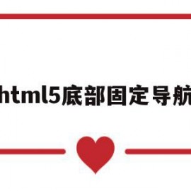 html5底部固定导航(html页面底部导航怎么写)