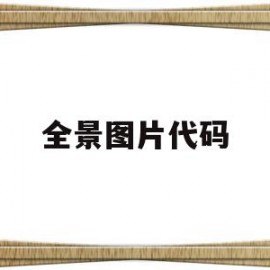 全景图片代码(全景图片怎么拍)