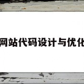 网站代码设计与优化(网站建设代码优化)