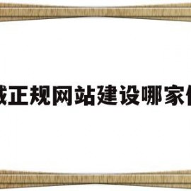 聊城正规网站建设哪家便宜(聊城社交网站)