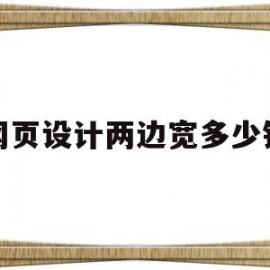 网页设计两边宽多少钱(网页设计宽度一般是多少)