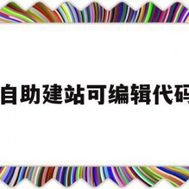 自助建站可编辑代码(最新自助建站系统源码)