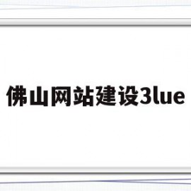 佛山网站建设3lue(佛山网站建设十年乐云seo)