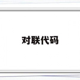 对联代码(对联id)