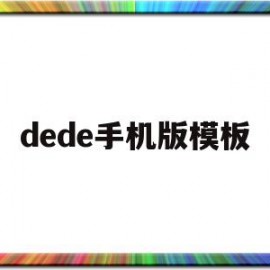 dede手机版模板(dede模板更换教程)