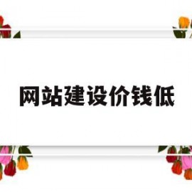 网站建设价钱低(网站建设报价比较)