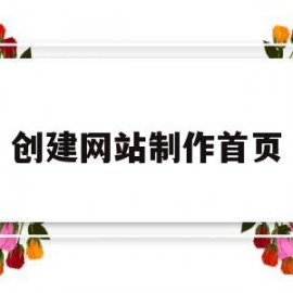 创建网站制作首页(创建网站并制作首页教案)