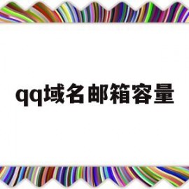 qq域名邮箱容量(邮箱 域名邮箱)