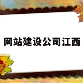 网站建设公司江西(江西网站建设公司哪家好)