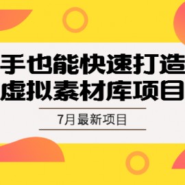 新手也能快速打造的虚拟素材库项目