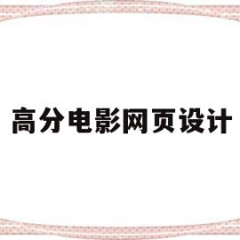 高分电影网页设计(电影的网页设计模板)