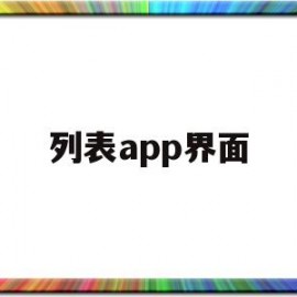 列表app界面(app列表样式)