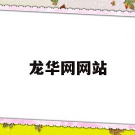 龙华网网站(龙华门户网站)