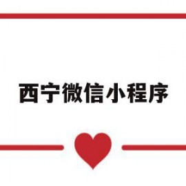 西宁微信小程序(青海西宁微平台微信号)