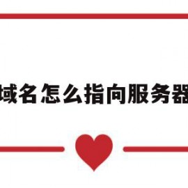 域名怎么指向服务器(域名怎么指向服务器连接)