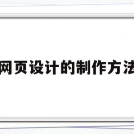网页设计的制作方法(网页设计的制作方法有哪几种)