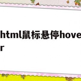 html鼠标悬停hover(html鼠标悬停出现文字)