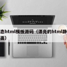 静态html模板源码（漂亮的html静态页面）