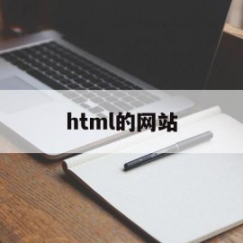 html的网站(html文件网址)