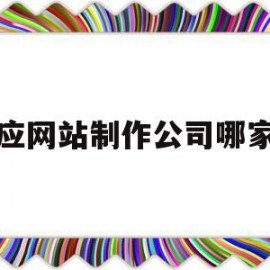宝应网站制作公司哪家好(宝应网站制作公司哪家好一点)