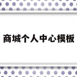 商城个人中心模板(菜鸟裹裹商城个人中心)
