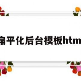 扁平化后台模板html(扁平化 css)