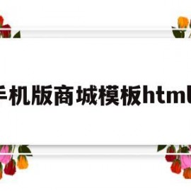 手机版商城模板html5(html 手机购物模板)