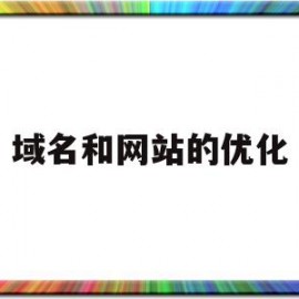 域名和网站的优化(域名的名称对优化有影响么)