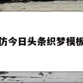 仿今日头条织梦模板(discuz 仿今日头条)