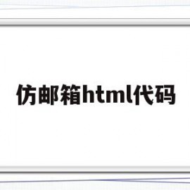 仿邮箱html代码(html邮件代码编辑器)
