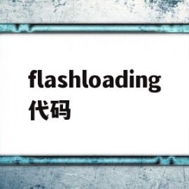flashloading代码(flash on release代码)