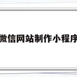 微信网站制作小程序(微信网站制作小程序有哪些)