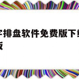 八字排盘软件免费版下载手机版(八字排盘软件免费版下载手机版排)