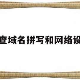 检查域名拼写和网络设置(请检查域名拼写,可用360断网急救箱检查网络)