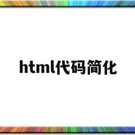 html代码简化(html导航栏代码)