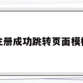 注册成功跳转页面模板(实现用户注册跳转到登录页面)