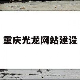 重庆光龙网站建设(重庆光隆电器有限公司)