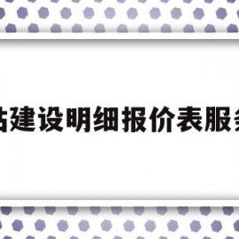 网站建设明细报价表服务器(网站建设报价模板)