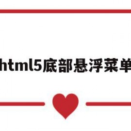 html5底部悬浮菜单(html 悬浮 展开 菜单)