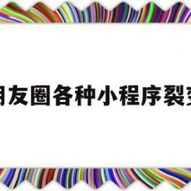 朋友圈各种小程序裂变(盘点微信小程序裂变玩法,分分钟告别流量困扰!)