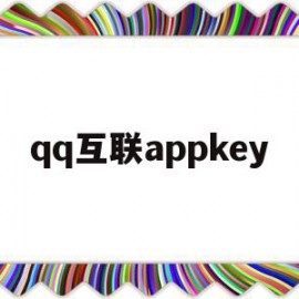 qq互联appkey(互联官网手机版登录)