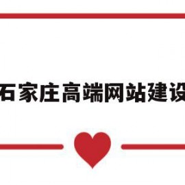 石家庄高端网站建设(石家庄网站建设有限公司)
