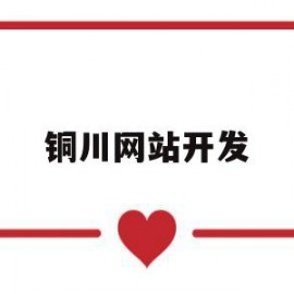 铜川网站开发(铜川在线咨询招聘)