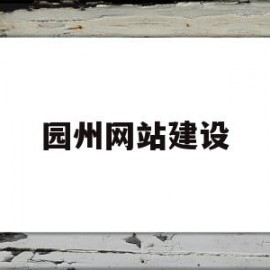 园州网站建设(日语即使怎么说)